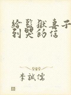 给监狱妻子感动到哭的信