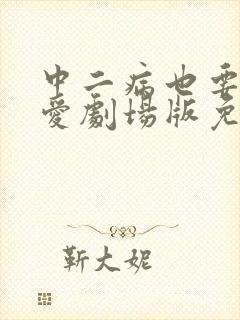 中二病也要谈恋爱剧场版免费观看