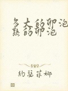 多大的卵泡是成熟的卵泡