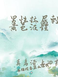 男性拉尿刺痛流黄色液体