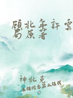 顾北年许云卿结局原著