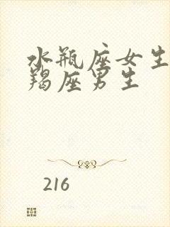 水瓶座女生和摩羯座男生