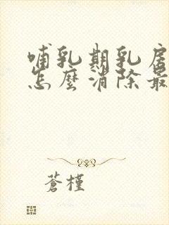 哺乳期乳房硬块怎么消除最快方法