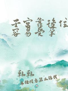 子宫靠后位怎样容易受孕