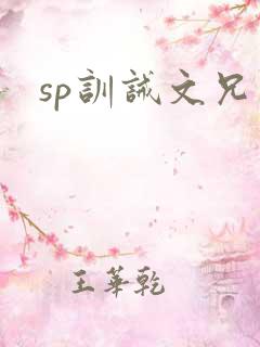 sp训诫文兄弟