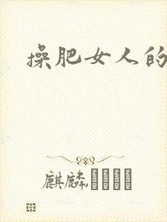 操肥女人的b