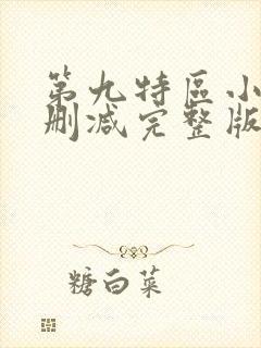 第九特区小说未删减完整版