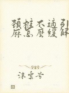 颈椎不适引起手麻怎么缓解