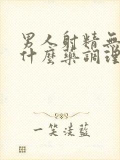 男人射精无力吃什么药调理