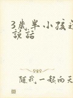 3岁半小孩还不说话