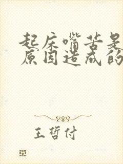 起床嘴苦是什么原因造成的