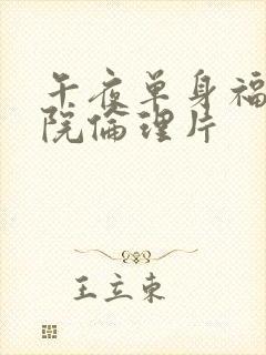 午夜单身福利影院伦理片