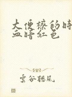 大便檫的时候带血暗红色