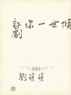 许你一世倾心短剧