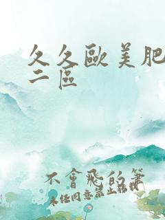 久久欧美肥婆一二区