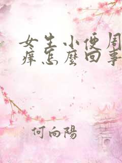 女生小便周围瘙痒怎么回事