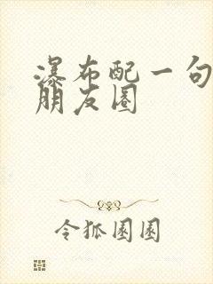 瀑布配一句话发朋友圈