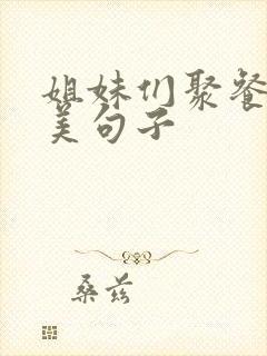 姐妹们聚餐的优美句子