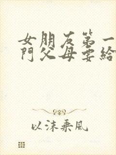 女朋友第一次上门父母要给红包多少合适