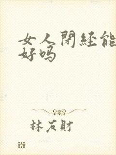 女人闭经能调理好吗