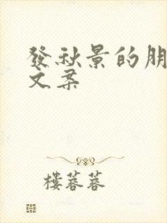 发秋景的朋友圈文案