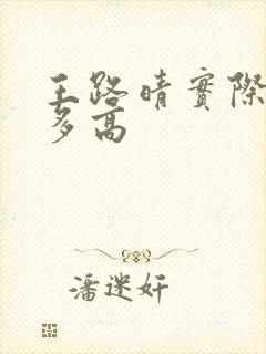 王路晴实际身高多高