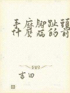 手麻脚趾头麻是什么病的前兆