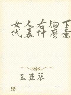 女人右胸下有痣代表什么意思