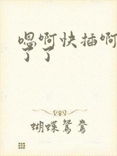 嗯啊快插啊受不了了