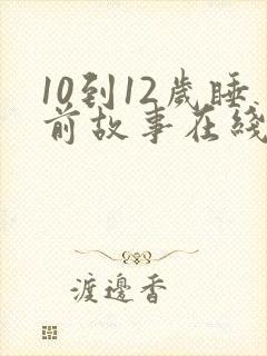 10到12岁睡前故事在线听