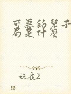 可恶的儿子大结局是什么