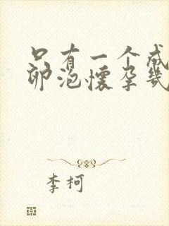 只有一个成熟的卵泡怀孕几率高吗