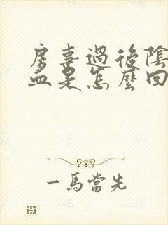 房事过后阴道有血是怎么回事