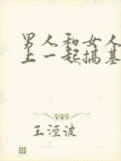 男人和女人在床上一起搞基