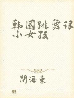 韩国跳舞很火的小女孩