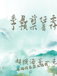 梦见前任要结婚了预示着什么