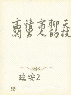 高情商聊天女人哄男人的技巧