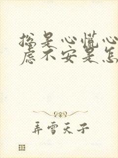 总是心慌心悸焦虑不安是怎么回事