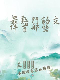 最热门的交友软件有哪些