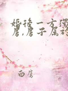 婚后一方独立买房,房子属于谁