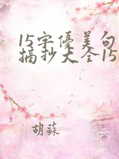 15字优美句子摘抄大全150句