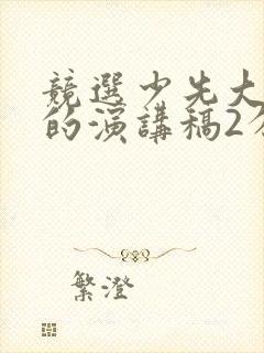 竞选少先大队委的演讲稿2分钟左右