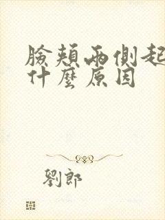 脸颊两侧起斑是什么原因