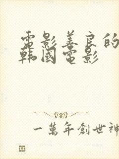 电影善良的嫂子韩国电影