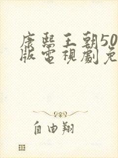 康熙王朝50集版电视剧免费观看