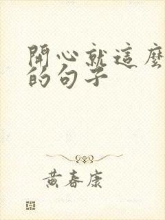 开心就这么简单的句子