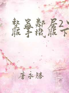 整蛊邻居2中文版手机版下载