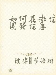 如何在微信朋友圈发信息