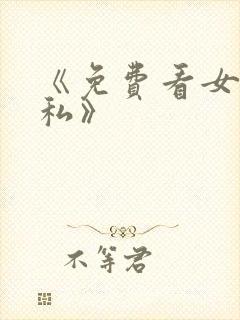 《免费看女人隐私》