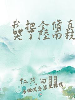 我把全修真界卷哭了陆南枝